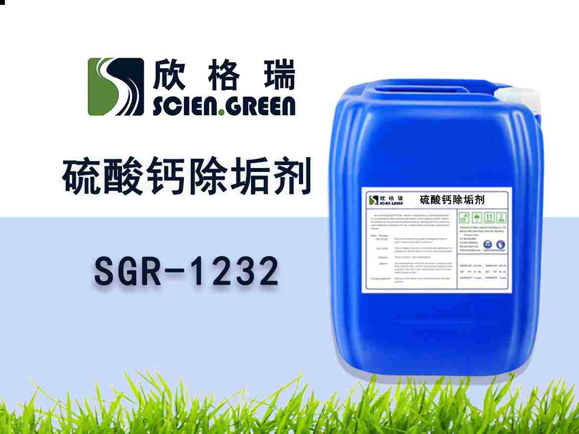 脱硫系统除垢剂SGR-1231/SGR-1232